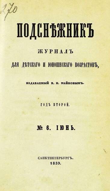 Подснежник_1859_№ 06. Июнь. Год второй