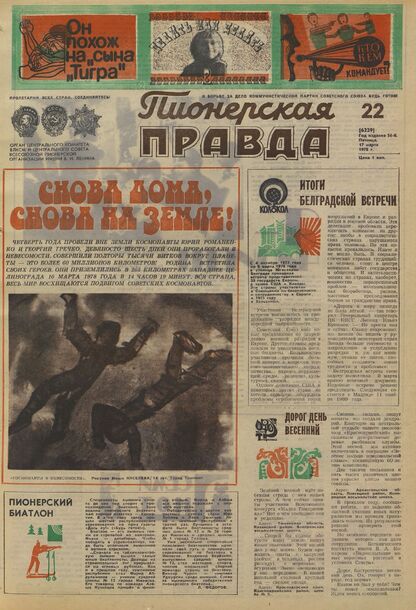 Пионерская правда. 1978. № 022 (6229): Орган Центрального Комитета ВЛКСМ и Центрального Совета Всесоюзной пионерской организации имени В.И. Ленина - 1978