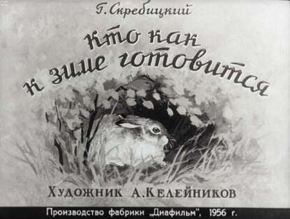 Скребицкий Георгий Алексеевич - Кто как к зиме готовится - 1956