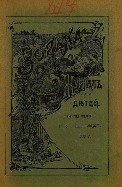 Зорька_1909_№ 07-08. Июль-август
