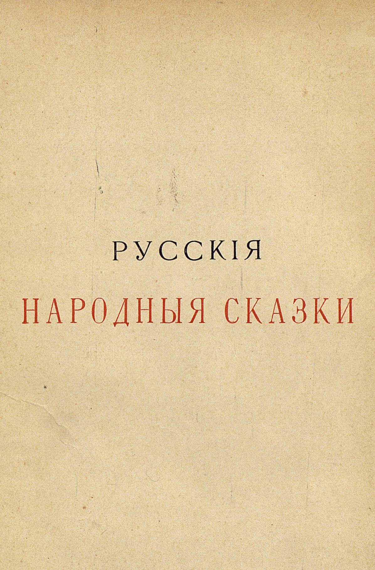 Русские народные сказки: 3-е изд. - 1902