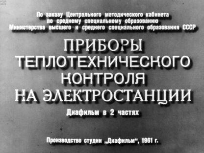 Корнилов Юрий Георгиевич - Приборы теплотехнического контроля на электростации. Часть 2 - 1961