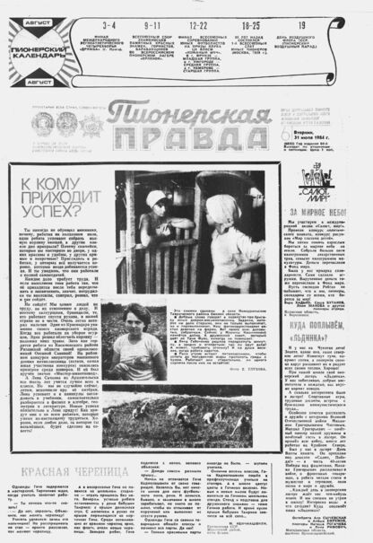 Пионерская правда. 1984. № 061 (6892): Орган Центрального Комитета ВЛКСМ и Центрального Совета Всесоюзной пионерской организации имени В.И. Ленина - 1984