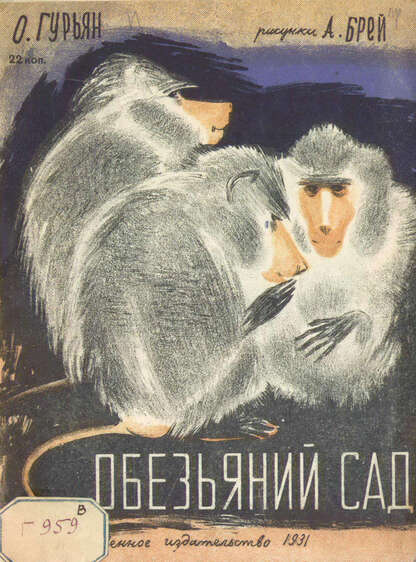 Обезьяний сад