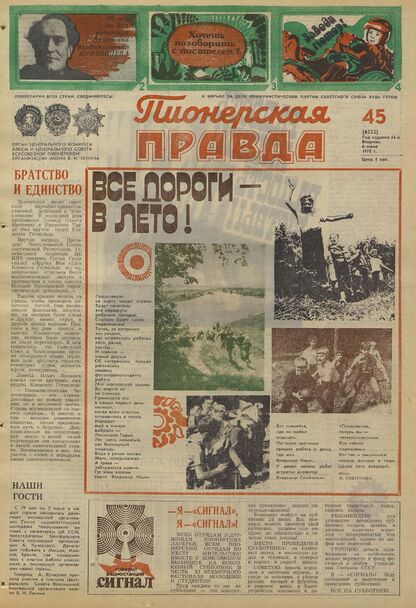 Пионерская правда. 1978. № 045 (6252): Орган Центрального Комитета ВЛКСМ и Центрального Совета Всесоюзной пионерской организации имени В.И. Ленина