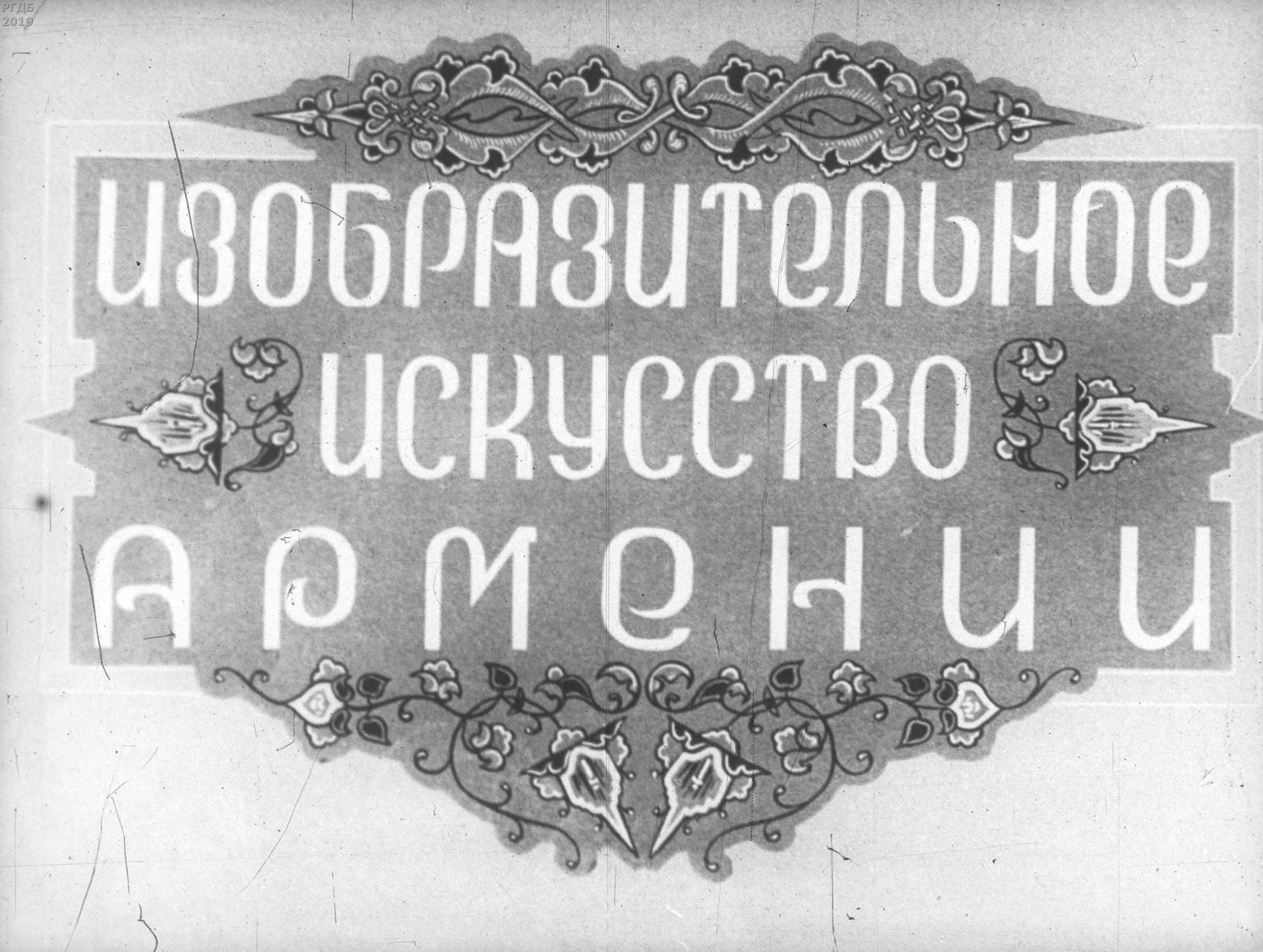 Изобразительное искусство Армении. Ч.2
