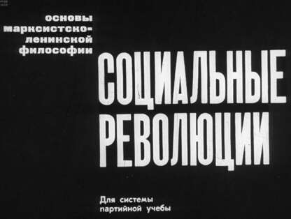 Социальные революции