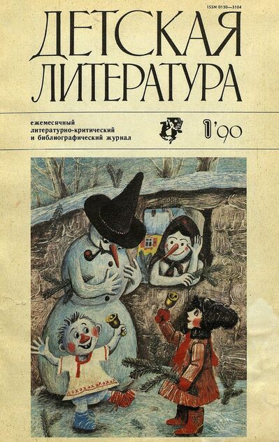 Детская литература. 1990. № 1: ежемесячный литературно-критический и библиографический журнал Союза писателей СССР; Государственного комитета СССР по печати; Союза писателей РСФСР; Государственного комитета РСФСР по делам издательств, полиграфии и книжной торговли - 1990
