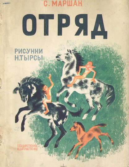 Маршак Самуил Яковлевич - Отряд - 1930
