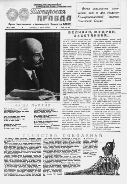 Пионерская правда. 1953. № 061 (3668): Орган Центрального и Московского комитетов ВЛКСМ - 1953