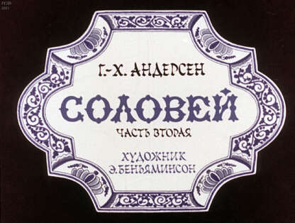 Соловей. Ч.2