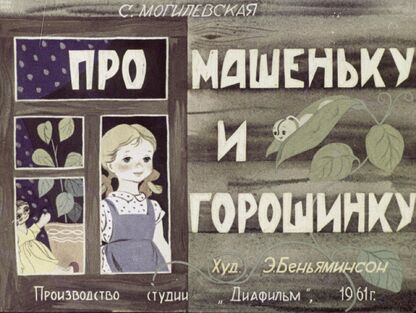 Могилевская Софья Абрамовна - Про Машеньку и горошинку - 1961