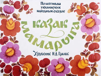 Казак Мамарыга - 1979