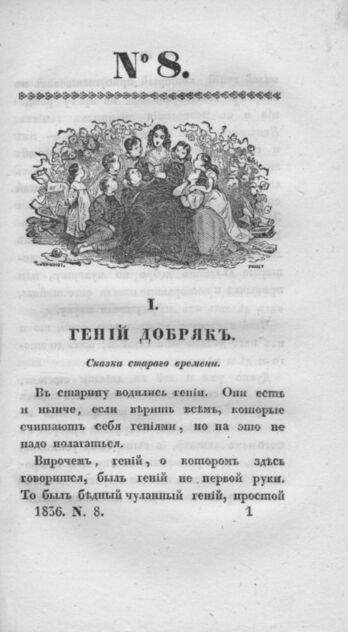 Детская библиотека, посвященная Ее Императорскому Высочеству государыне Великой княжне Марии Михайловне издателем А. Очкиным. 1836. Часть III. № 8
