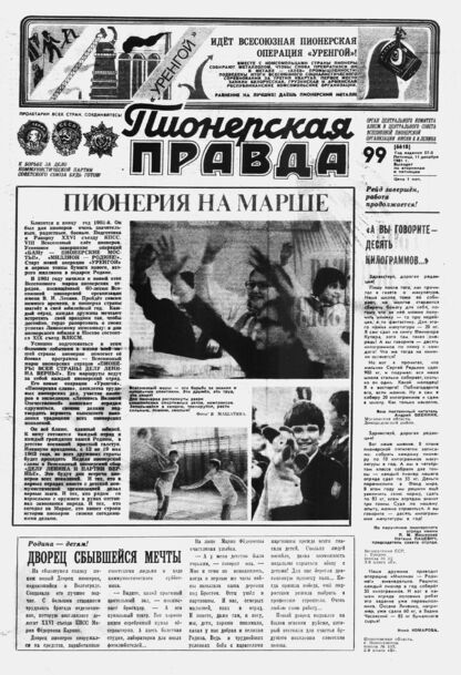Пионерская правда. 1981. № 099 (6618): Орган Центрального Комитета ВЛКСМ и Центрального Совета Всесоюзной пионерской организации имени В.И. Ленина