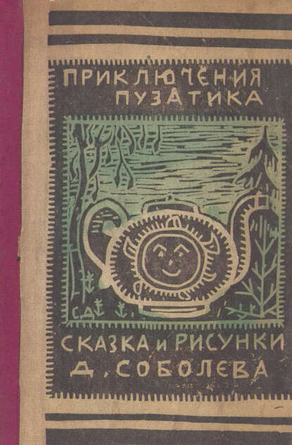 Приключения Пузатика