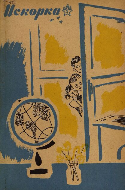 Искорка. 1966. № 09: Ежемесячник газеты «Ленинские искры» — орган Ленинградского Обкома и Горкома ВЛКСМ, Ленинградского Совета пионерской организации имени В. И. Ленина