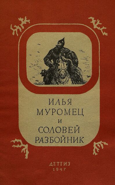 Илья Муромец и Соловей разбойник - 1947