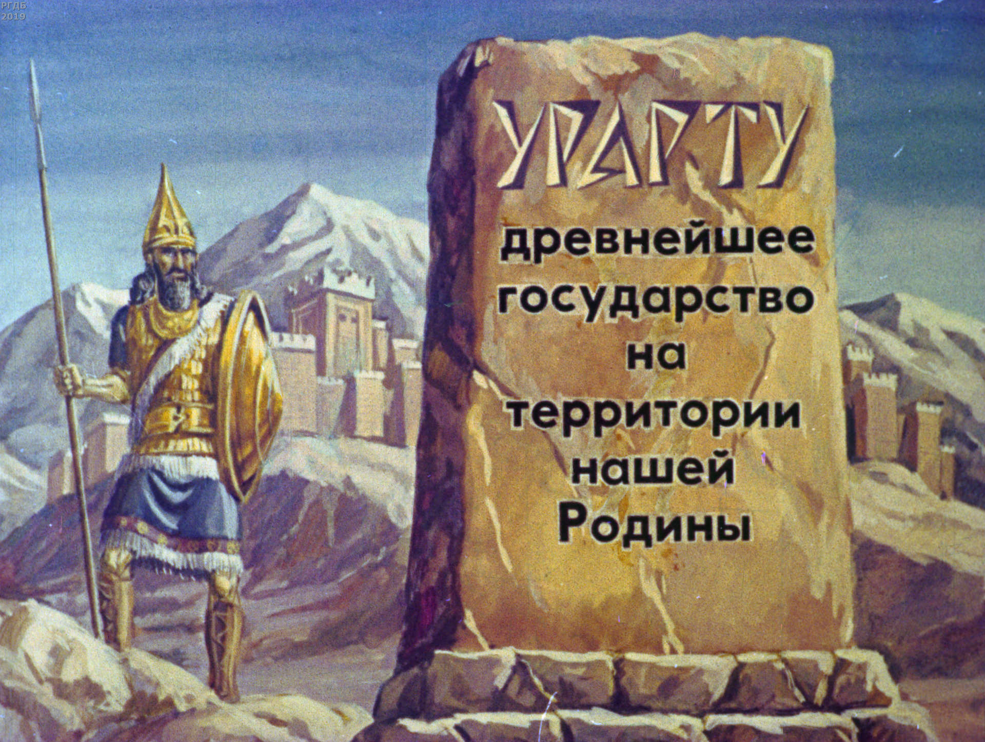 Годер Георгий Израилевич - Урарту - древнейшее государство на территории нашей Родины - 1981