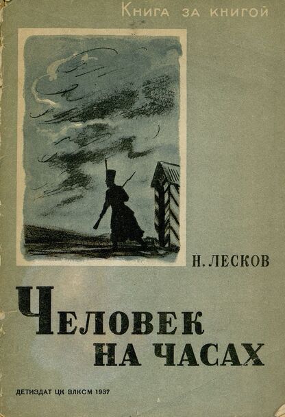 Лесков Николай Семенович - Человек на часах - 1937