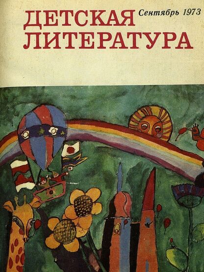 Детская литература. 1973. № 9: литературно-критический и библиографический ежемесячник Союзов писателей СССР; Государственного комитета Совета Министров СССР по делам издательств, полиграфии и книжной торговли; Союза писателей РСФСР; Государственного комитета Совета Министров РСФСР по делам издательств, полиграфии и книжной торговли - 1973