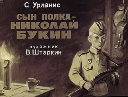 Урланис Софья Иосифовна - Сын полка - Николай Букин - 1979