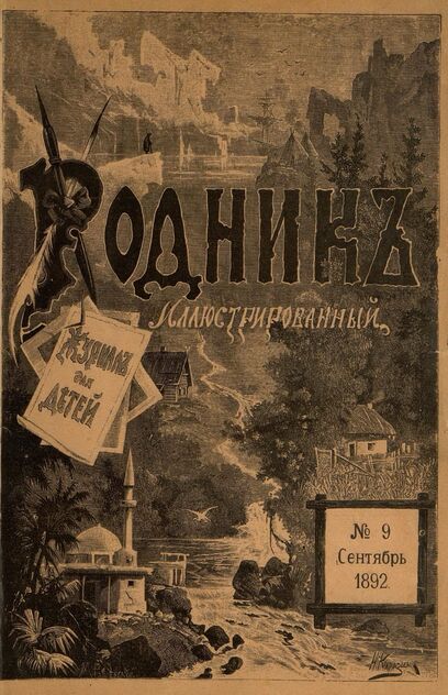 Родник. 1892. № 9 (сентябрь)