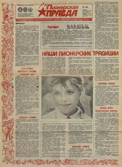 Пионерская правда. 1987. № 152 (7295): Орган Центрального Комитета ВЛКСМ и Центрального Совета Всесоюзной пионерской организации имени В.И. Ленина