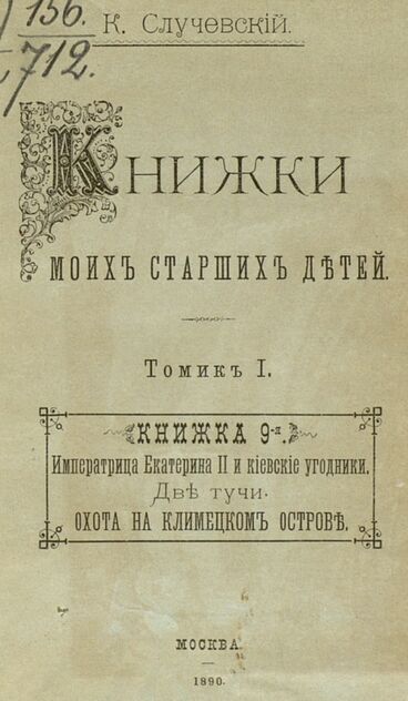 Случевский Константин Константинович - Книжки моих старших детей. Томик I. Книжка 9-я - 1890