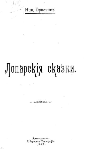 Лопарские сказки