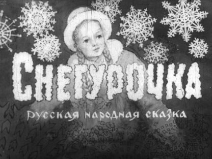 Снегурочка