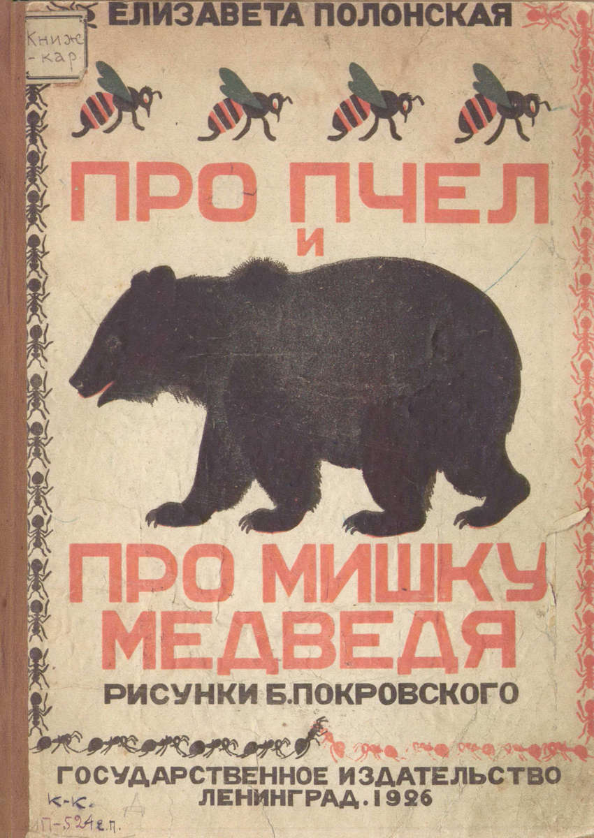 Полонская Елизавета Григорьевна - Про пчел и про мишку медведя - 1926
