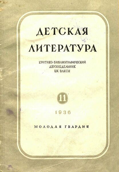 Детская литература. 1936. № 11: критико-библиографический двухнедельник ЦК ВЛКСМ