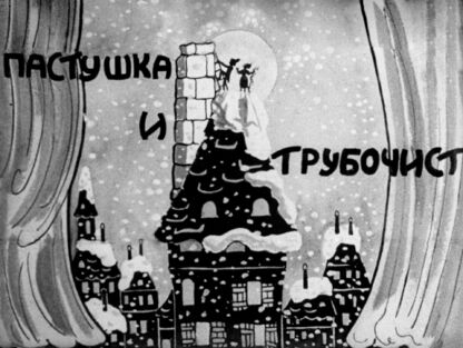 Пастушка и трубочист