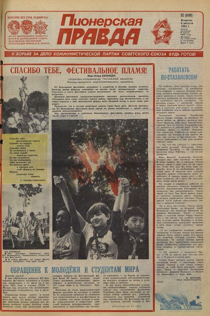 Пионерская правда. 1985. № 063 (6998): Орган Центрального Комитета ВЛКСМ и Центрального Совета Всесоюзной пионерской организации имени В.И. Ленина - 1985