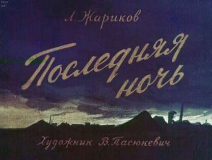 Последняя ночь