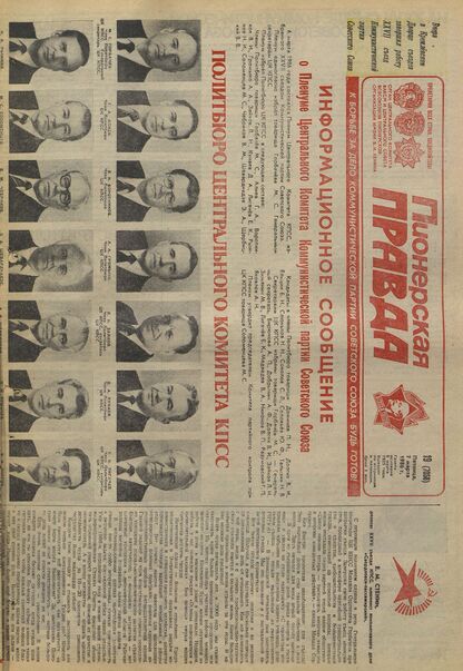 Пионерская правда. 1986. № 019 (7058): Орган Центрального Комитета ВЛКСМ и Центрального Совета Всесоюзной пионерской организации имени В.И. Ленина