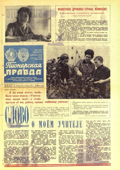 Пионерская правда. 1967. № 078 (5141): Орган Центрального Комитета ВЛКСМ и Центрального Совета Всесоюзной пионерской организации имени В.И. Ленина - 1967