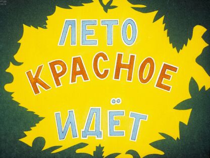 Лето красное идёт