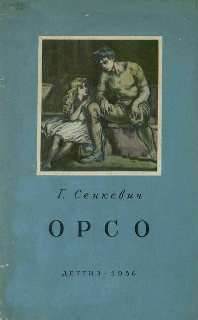 Сенкевич Генрих - Орсо - 1956