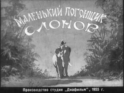 Маленький погонщик слонов