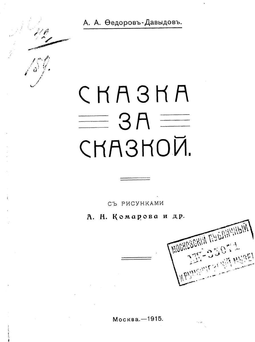 Федоров-Давыдов Александр Александрович - Сказка за сказкой - 1915