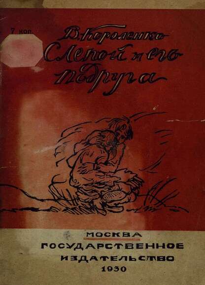 Короленко Владимир Галактионович - Слепой и его подруга - 1930