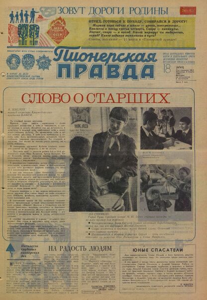 Пионерская правда. 1983. № 018 (6745): Орган Центрального Комитета ВЛКСМ и Центрального Совета Всесоюзной пионерской организации имени В.И. Ленина