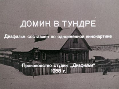 Домик в тундре - 1958