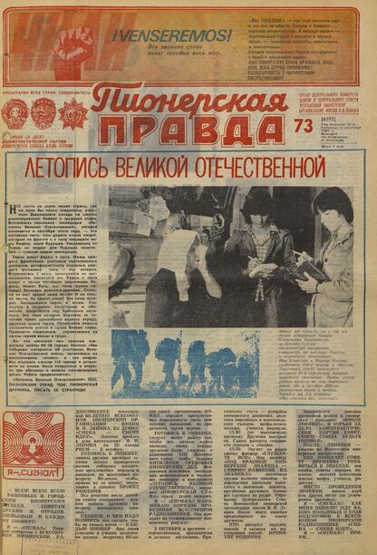Пионерская правда. 1981. № 073 (6592): Орган Центрального Комитета ВЛКСМ и Центрального Совета Всесоюзной пионерской организации имени В.И. Ленина - 1981