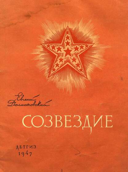 Долматовский Евгений Аронович - Созвездие - 1947