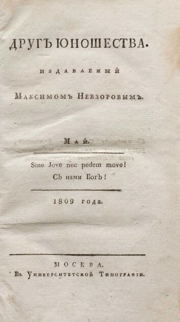 Друг юношества. 1809. Май: издаваемый Максимом Невзоровым: ежемесячное издание