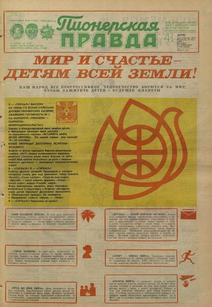 Пионерская правда. 1983. № 043 (6770): Орган Центрального Комитета ВЛКСМ и Центрального Совета Всесоюзной пионерской организации имени В.И. Ленина