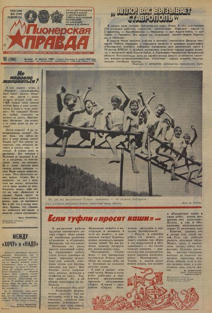 Пионерская правда. 1988. № 095 (7394): Орган Центрального Комитета ВЛКСМ и Центрального Совета Всесоюзной пионерской организации имени В.И. Ленина